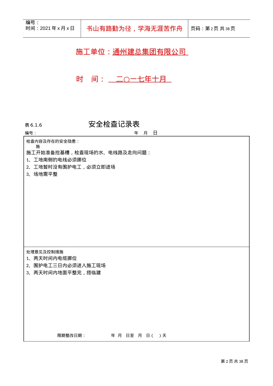 安全检查记录表-6.1.6(在改)(DOC32页).doc_第2页