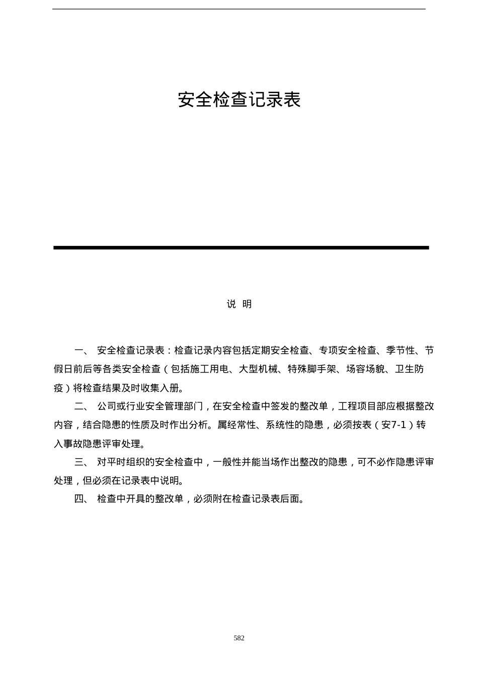 安全检查记录表范例(1)(DOC33页).doc_第1页