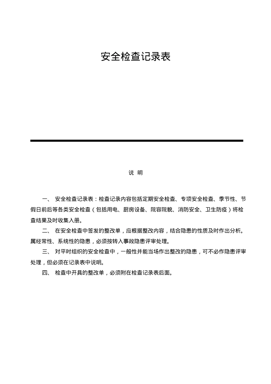 安全检查记录表范例(DOC42页).doc_第1页