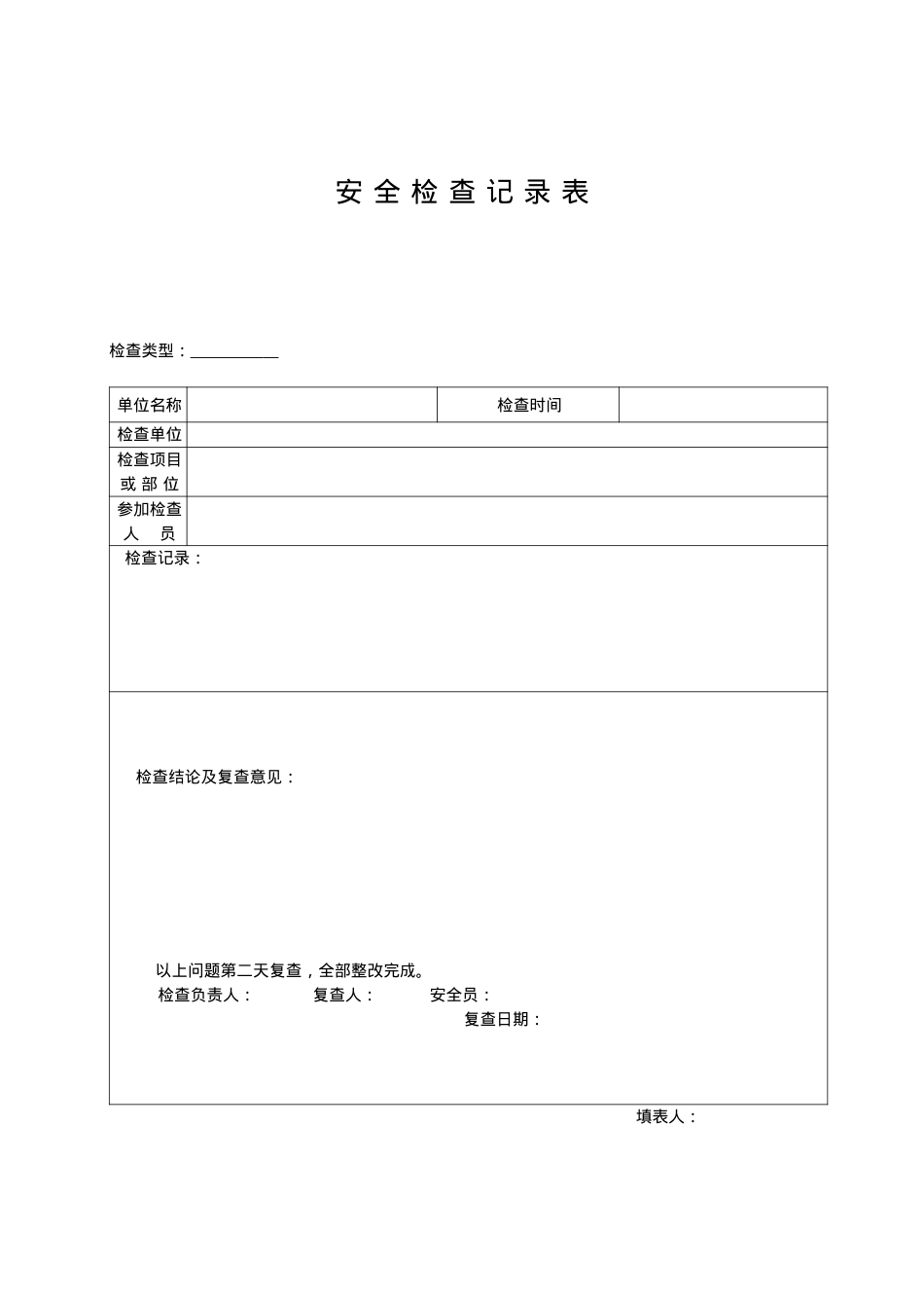 安全检查记录表范例(DOC42页).doc_第2页