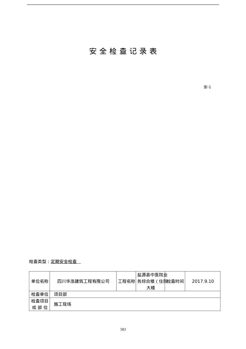 安全检查记录表范例_2(DOC38页).doc_第2页