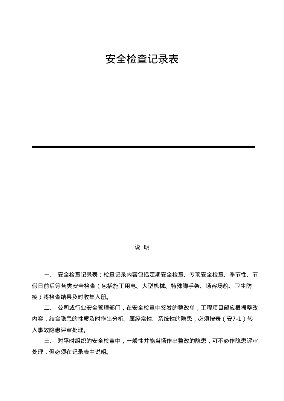安全检查记录表范例_2.docx_第1页