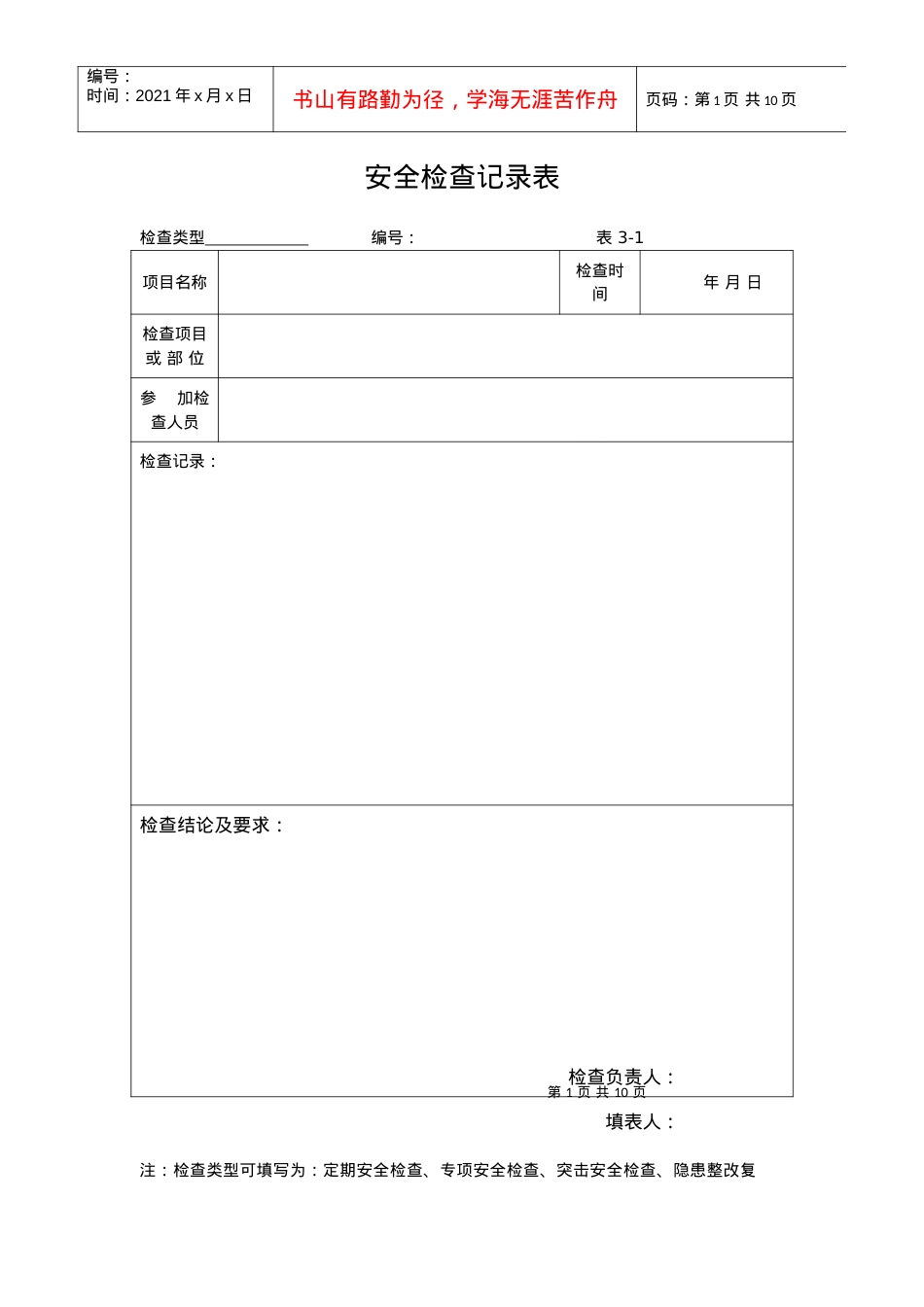 安全检查纪律表.docx_第1页