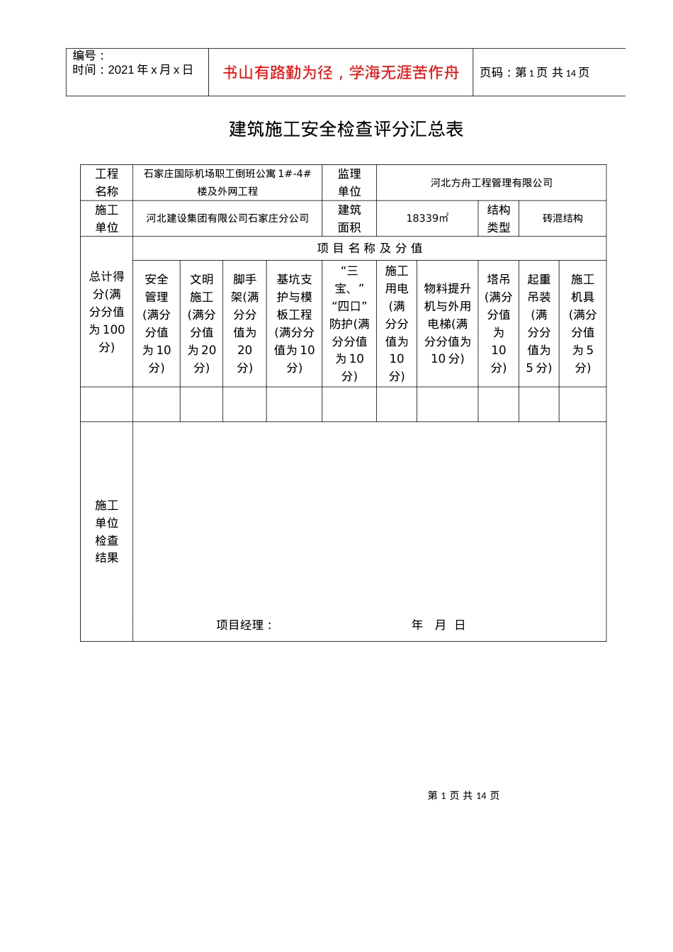 安全检查评分表.docx_第1页