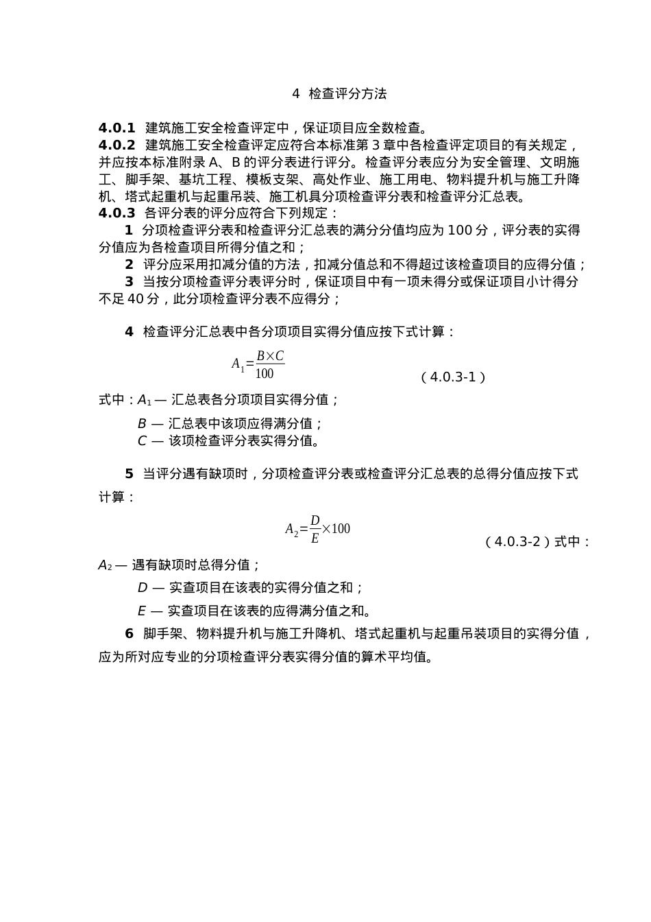 安全检查评分汇总表.docx_第1页