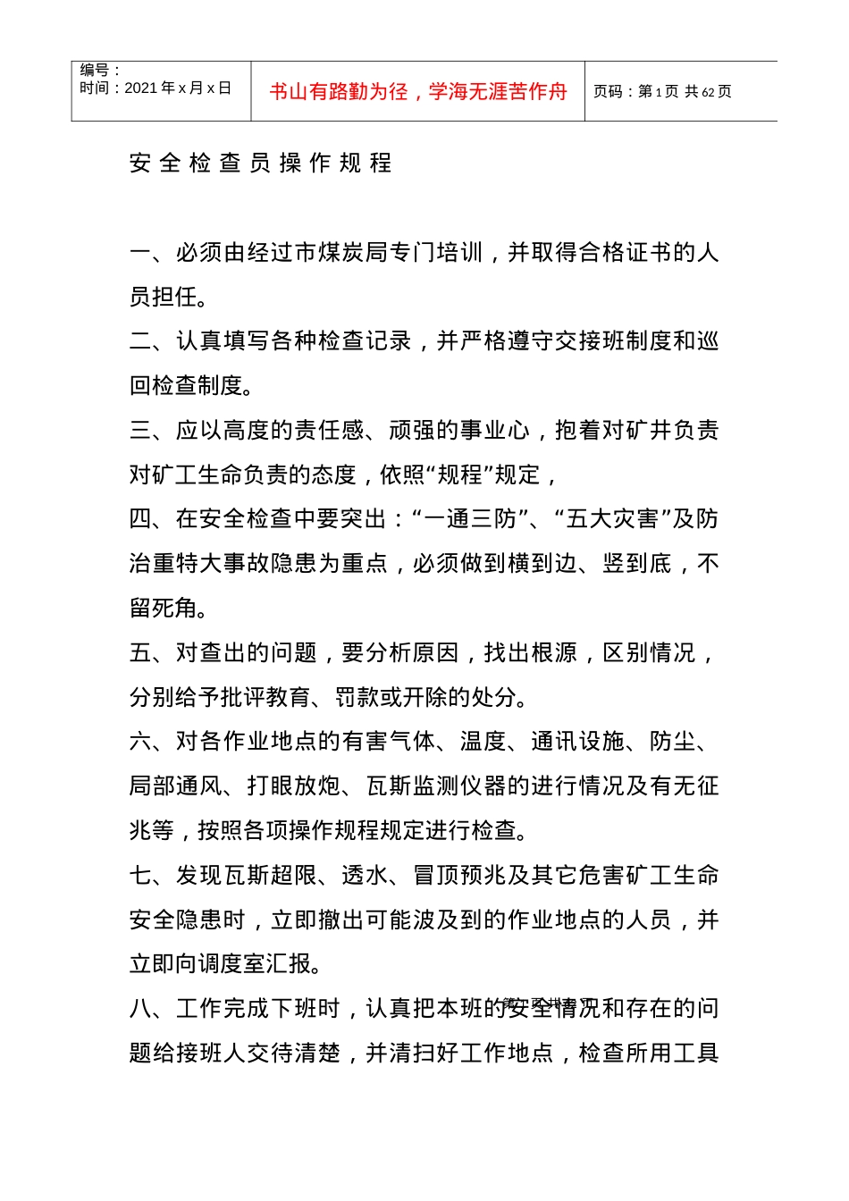 安全检查员操作规程.docx_第1页