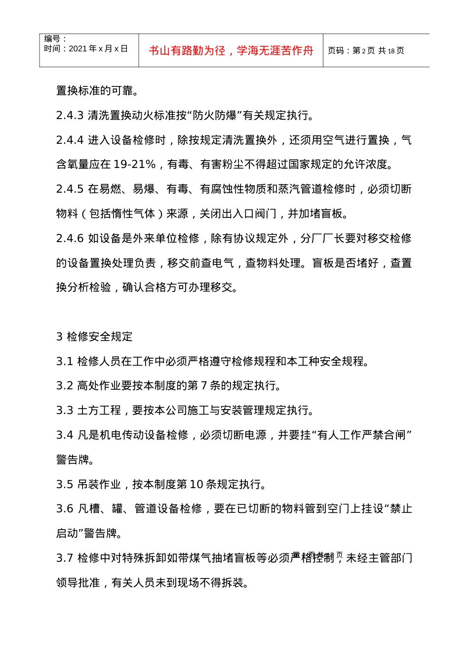 安全检维修制度.docx_第2页
