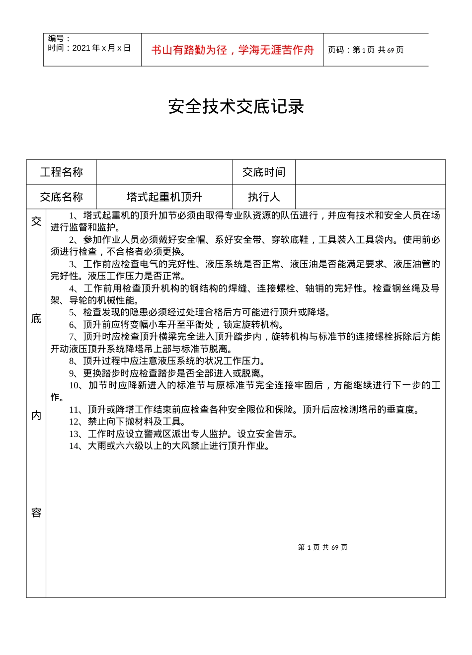 安全交底记录表.docx_第1页