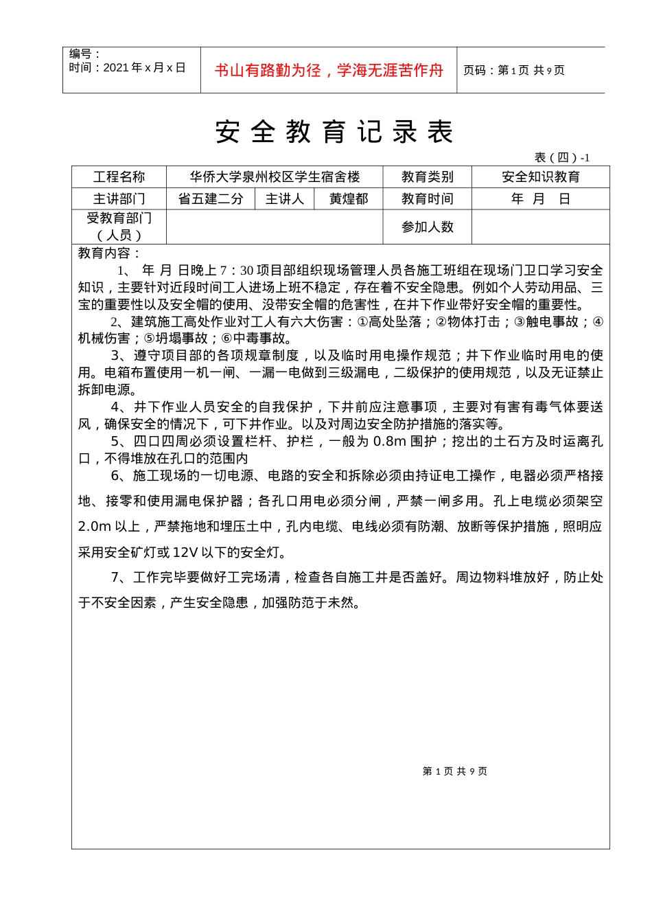 安全教育记录表.docx_第1页