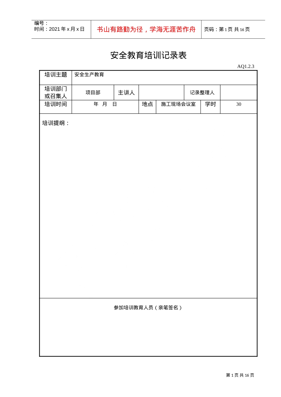 安全教育培训记录表(DOC14页).doc_第1页