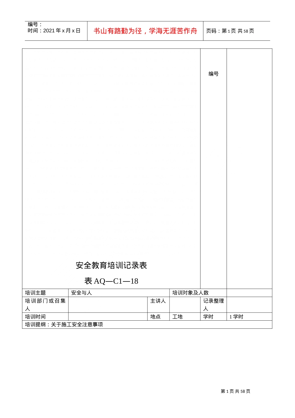 安全教育培训记录表(DOC52页).doc_第1页