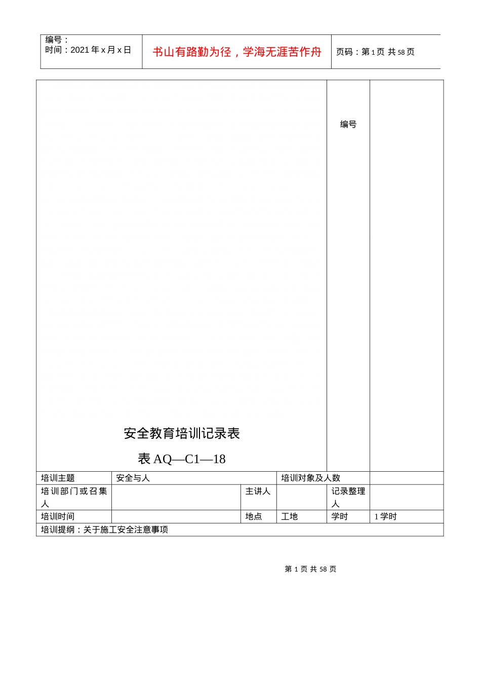 安全教育培训记录表.docx_第1页