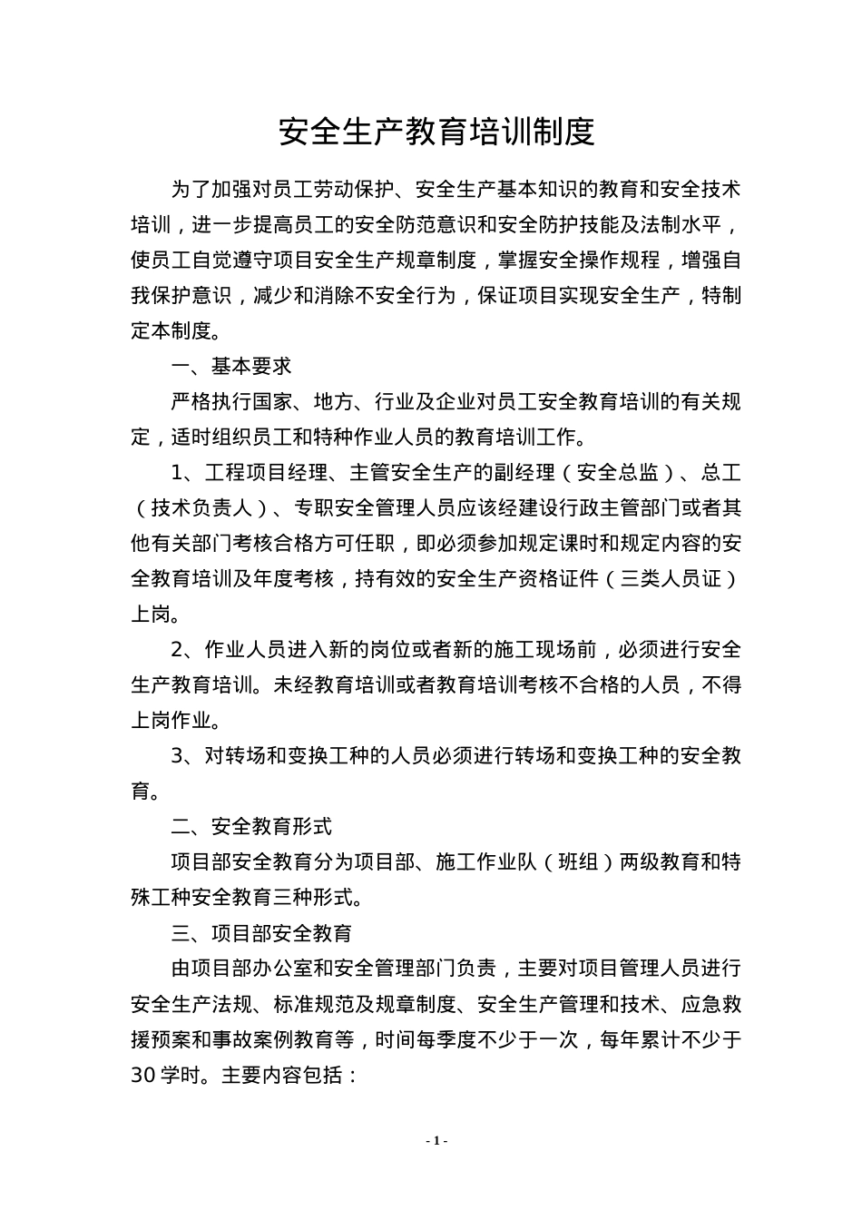 安全教育培训制度6343910558.docx_第1页