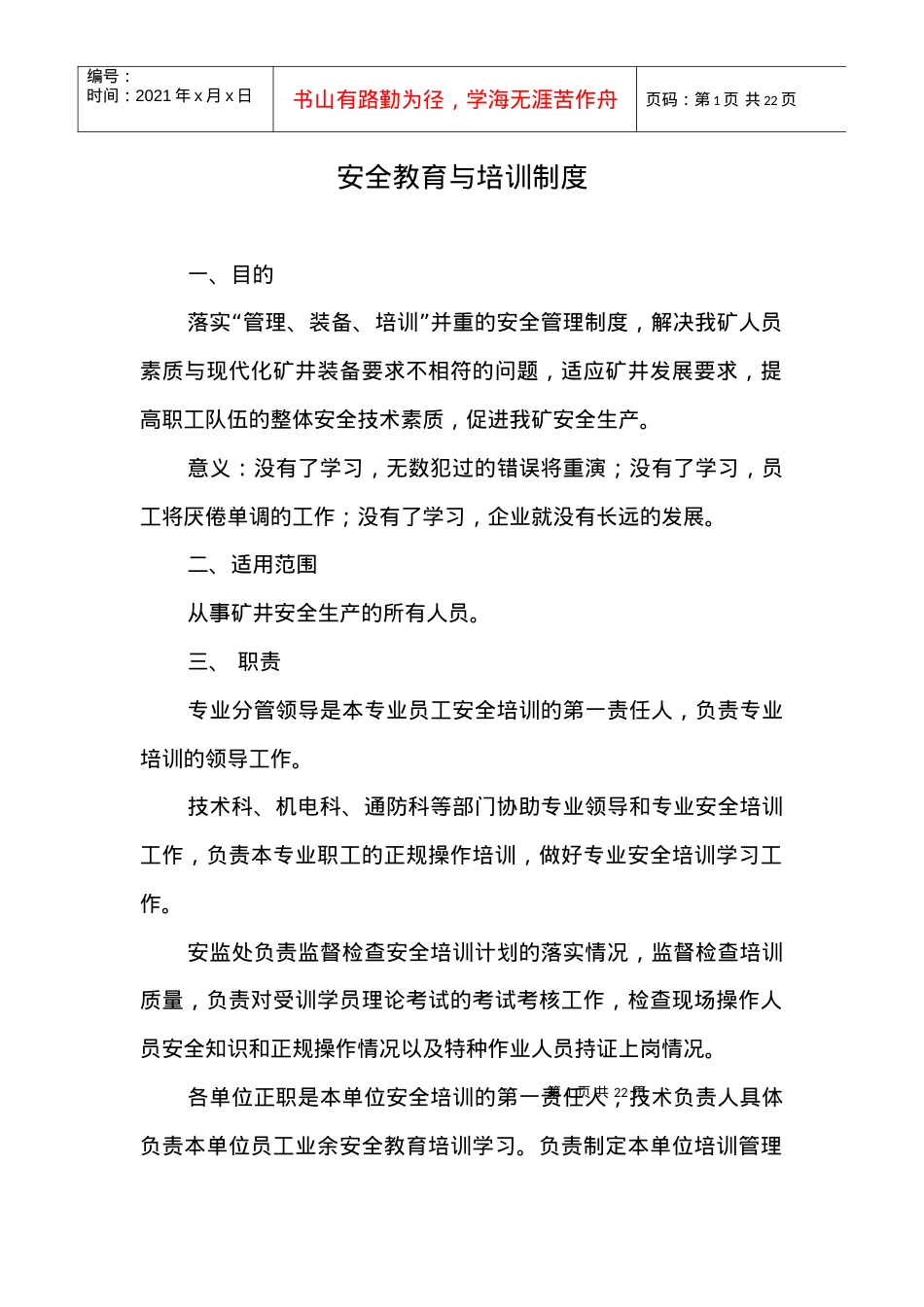 安全教育与培训制度.docx_第1页