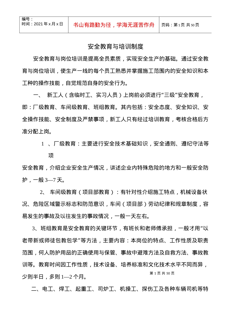安全教育与培训制度十三盒.docx_第1页