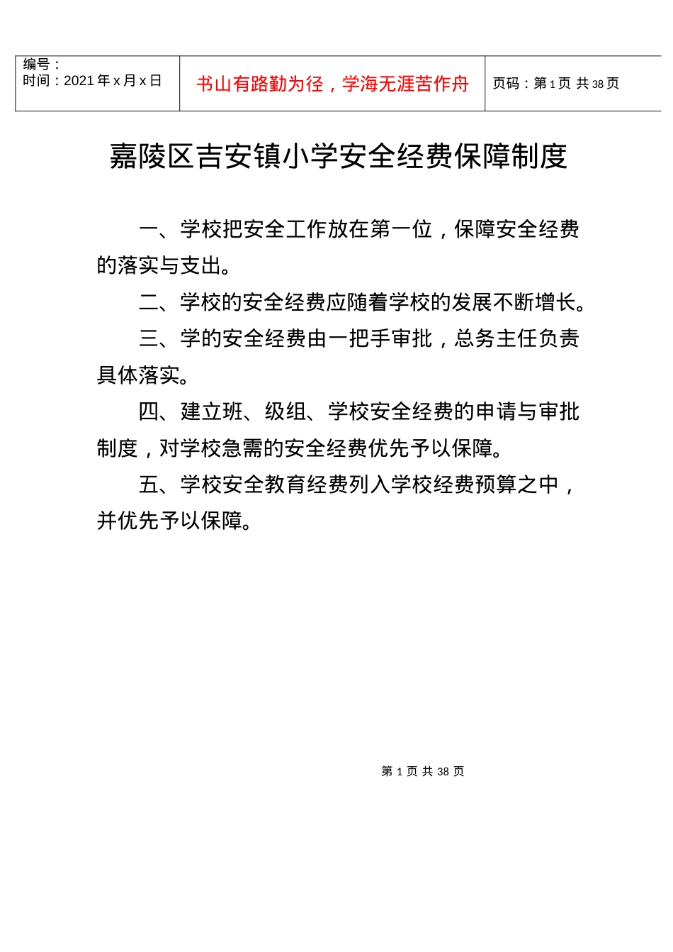 安全经费保障制度.docx_第1页