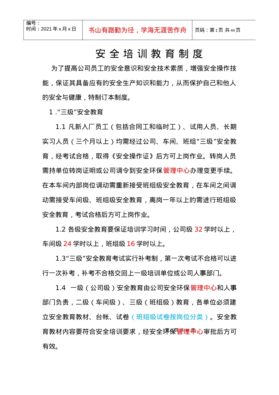 安全培训教育制度.docx_第1页