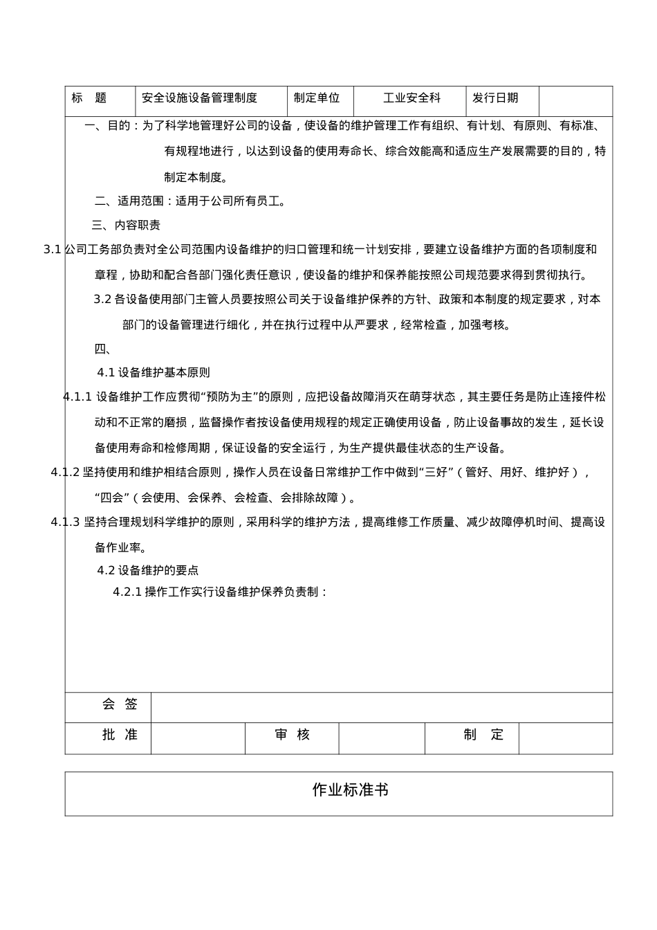 安全设施、设备维护、保养和检修、维修制度.docx_第2页