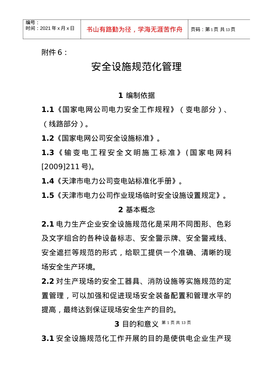 安全设施规范化管理.docx_第1页