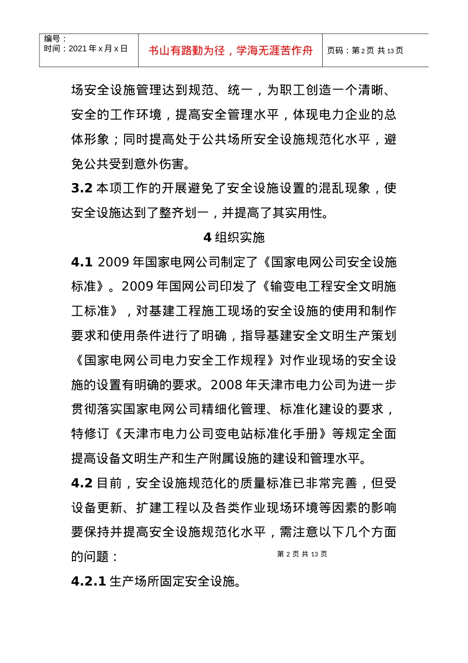 安全设施规范化管理.docx_第2页