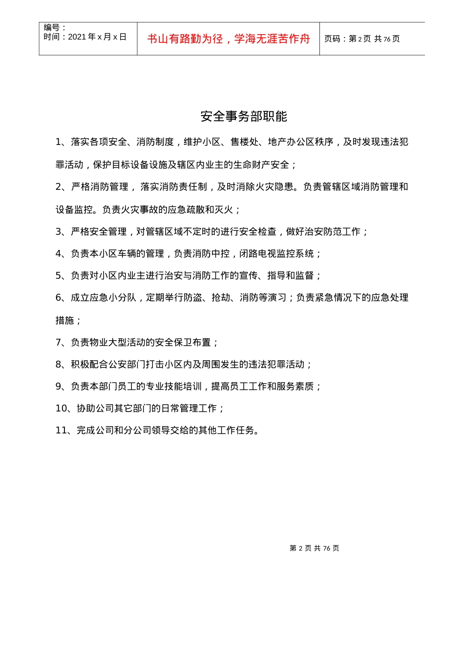 安全事务部三级文件_表格类模板_表格模板_实用文档.docx_第2页