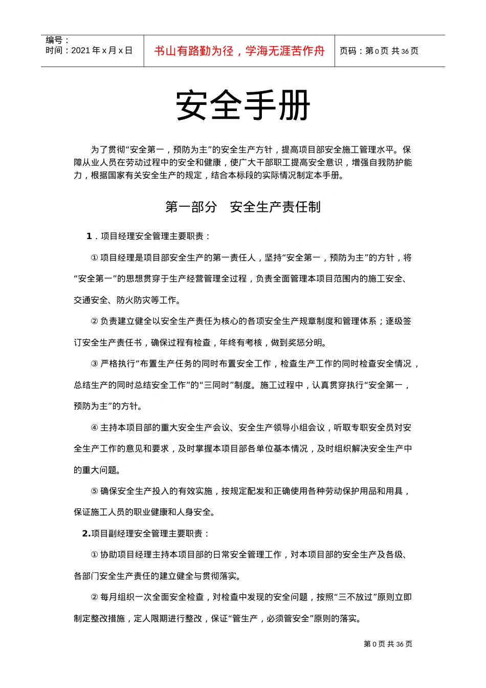 安全手册、安全责任、操作规程(DOC45页).doc_第1页