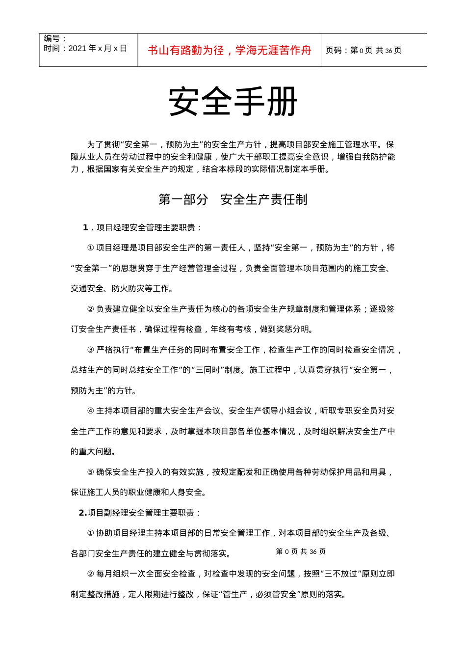 安全手册、安全责任、操作规程.docx_第1页