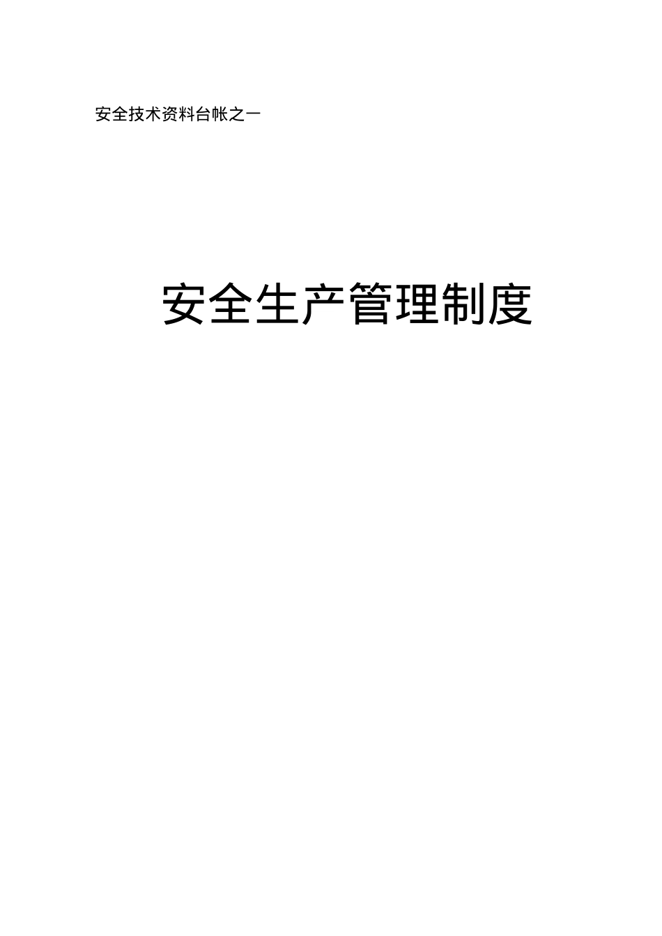 安全台帐表格(样表).docx_第1页