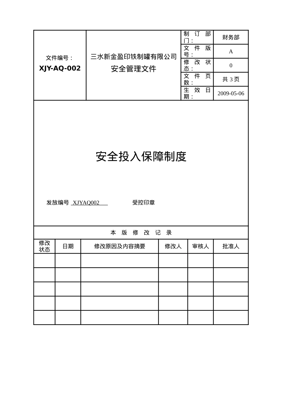 安全投入保障制度.docx_第1页
