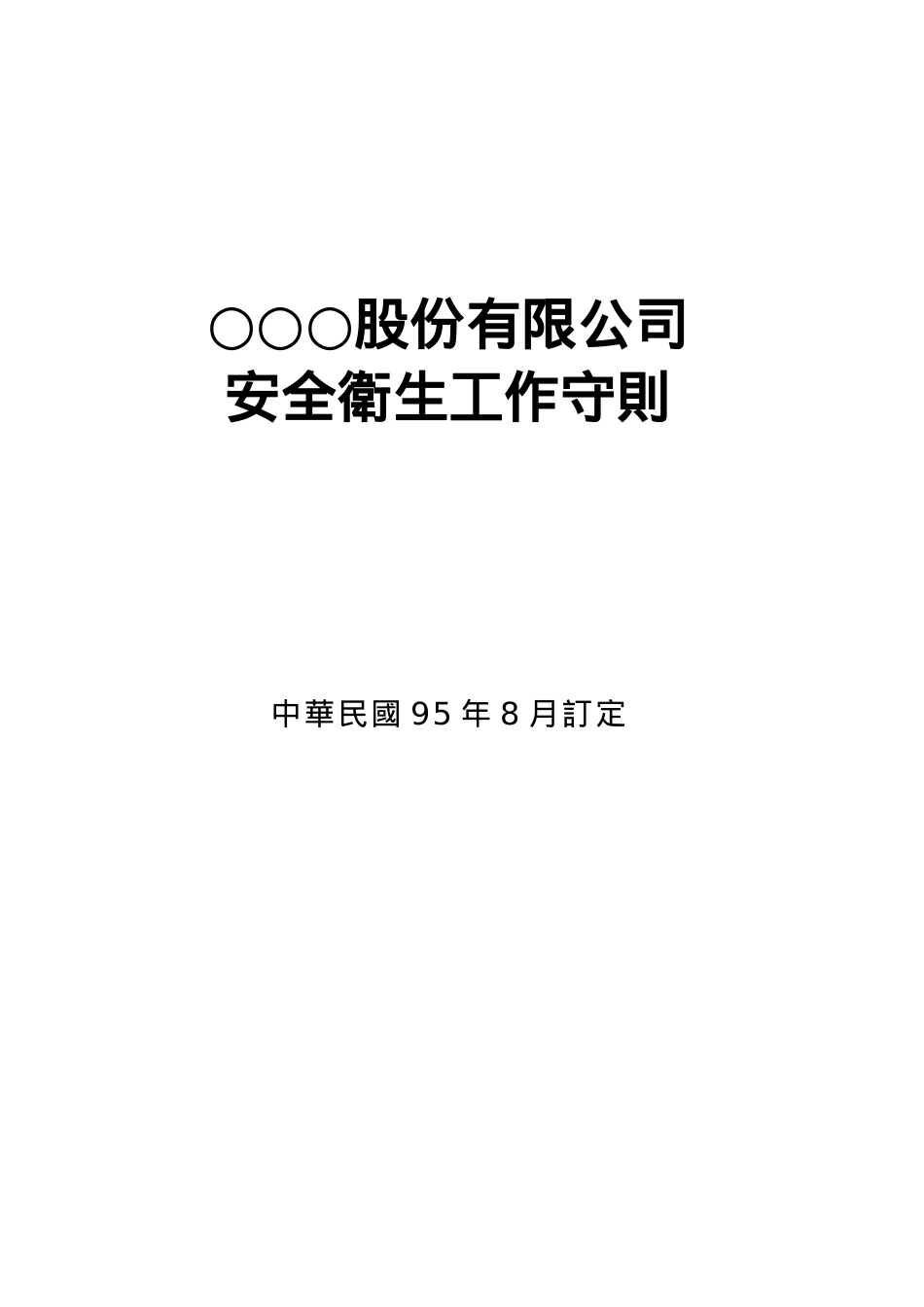 安全卫生工作守则参考范例-社团法人中华民国工业安全.docx_第1页