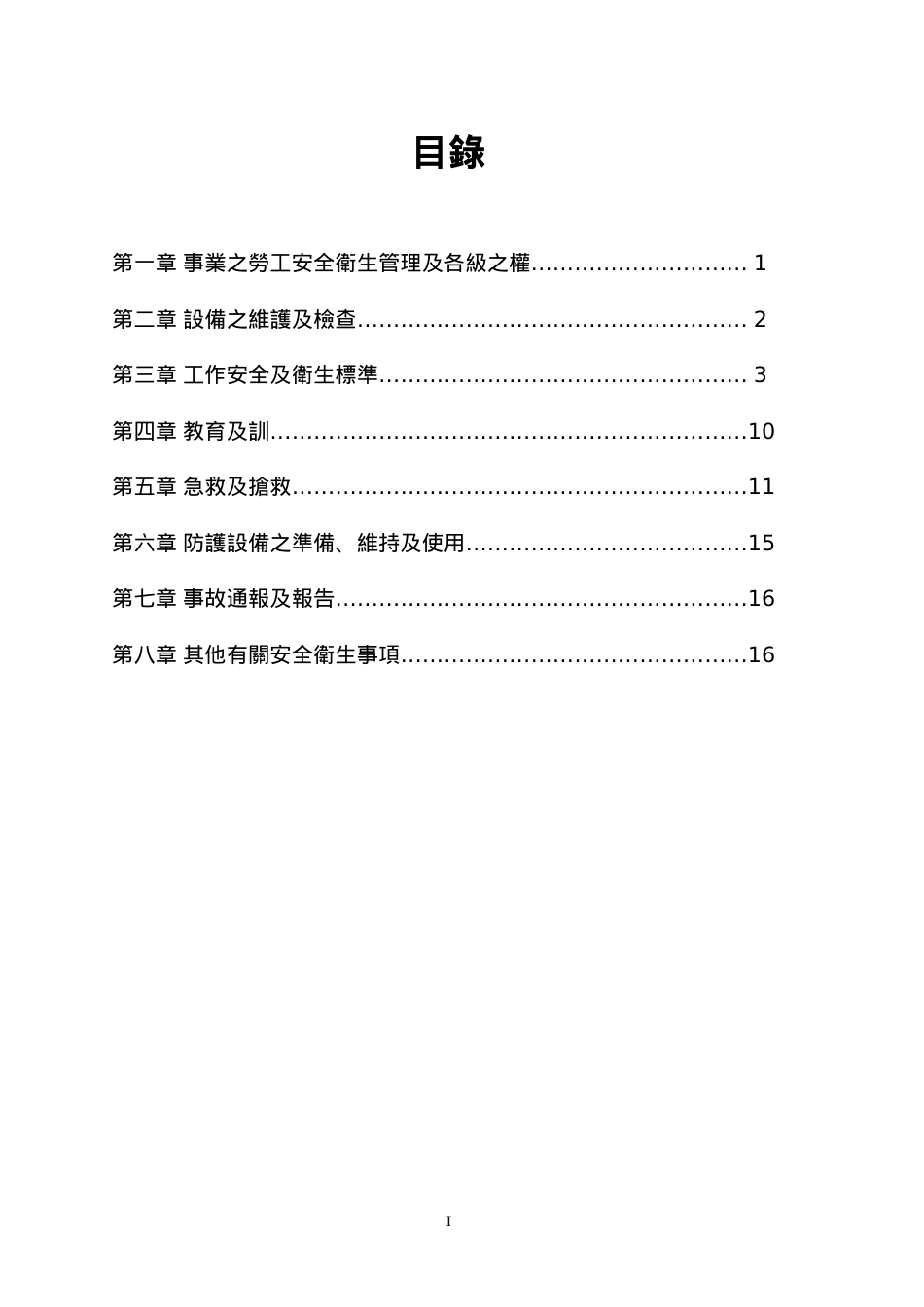 安全卫生工作守则参考范例-社团法人中华民国工业安全.docx_第2页