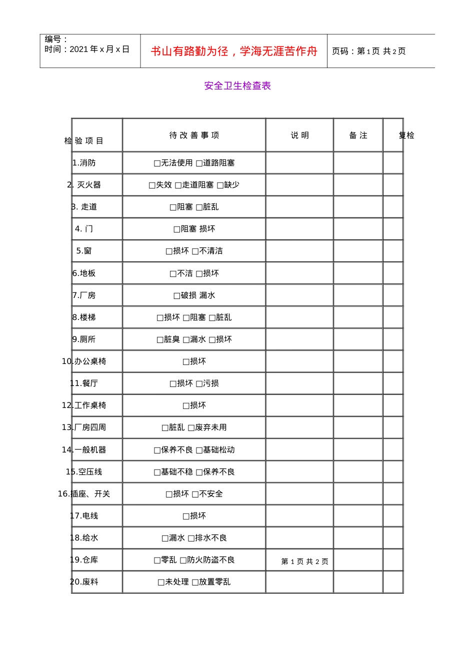 安全卫生检查表.docx_第1页