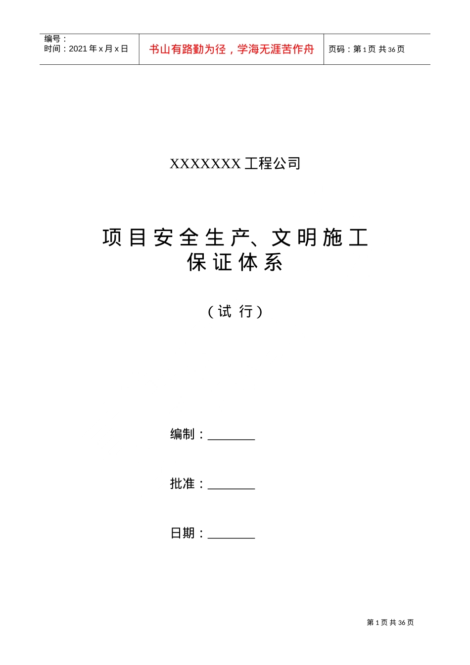 安全文明施工责任制及管理制度(DOC30页).doc_第1页