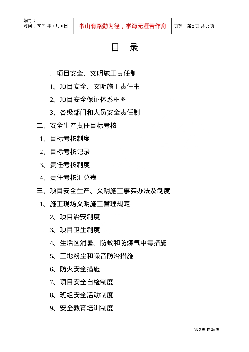 安全文明施工责任制及管理制度(DOC30页).doc_第2页