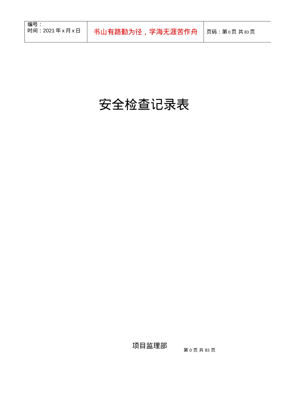 安全文明现场安全检查平行检查记录表.docx_第1页