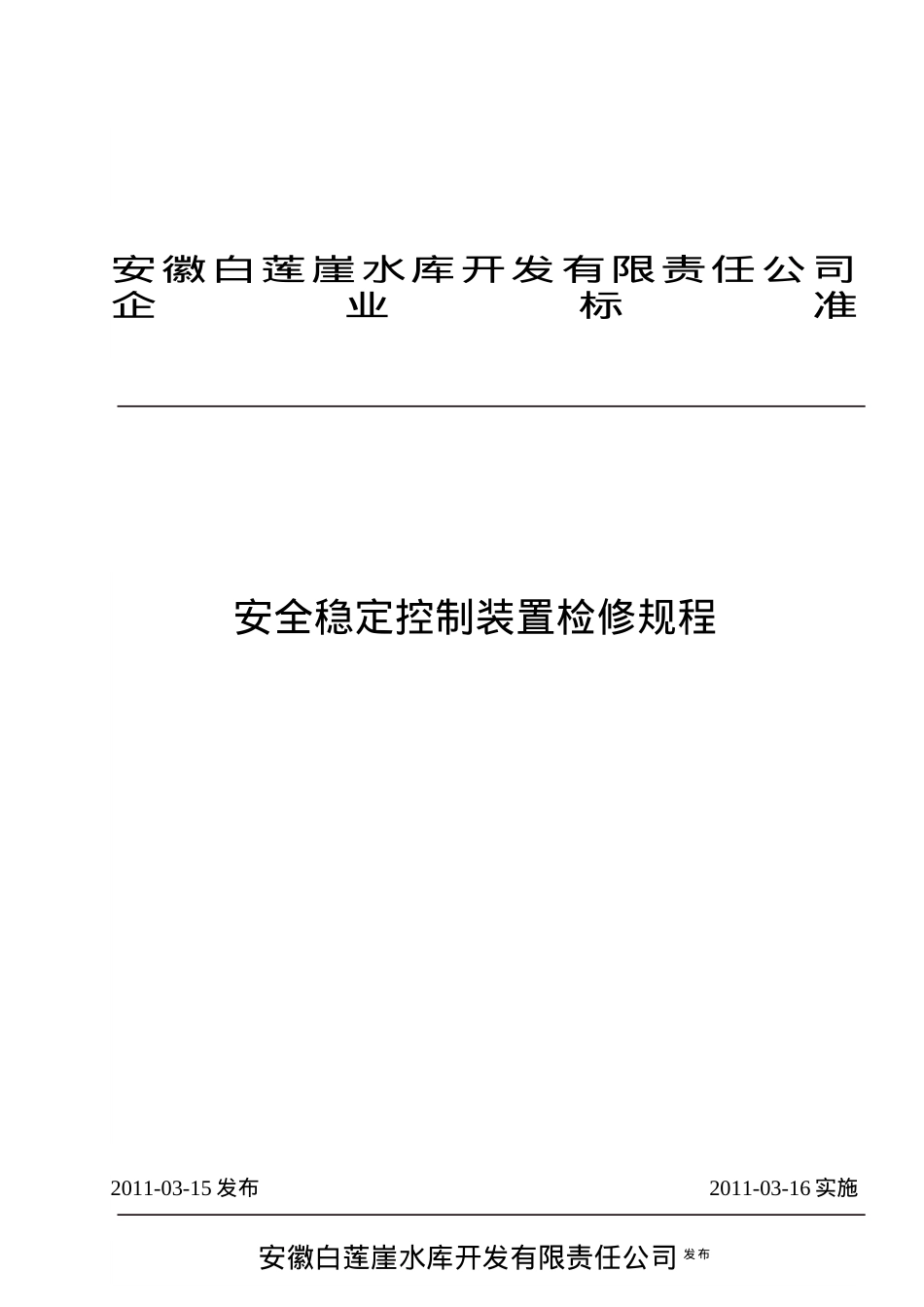 安全稳定控制装置检修规程.docx_第1页