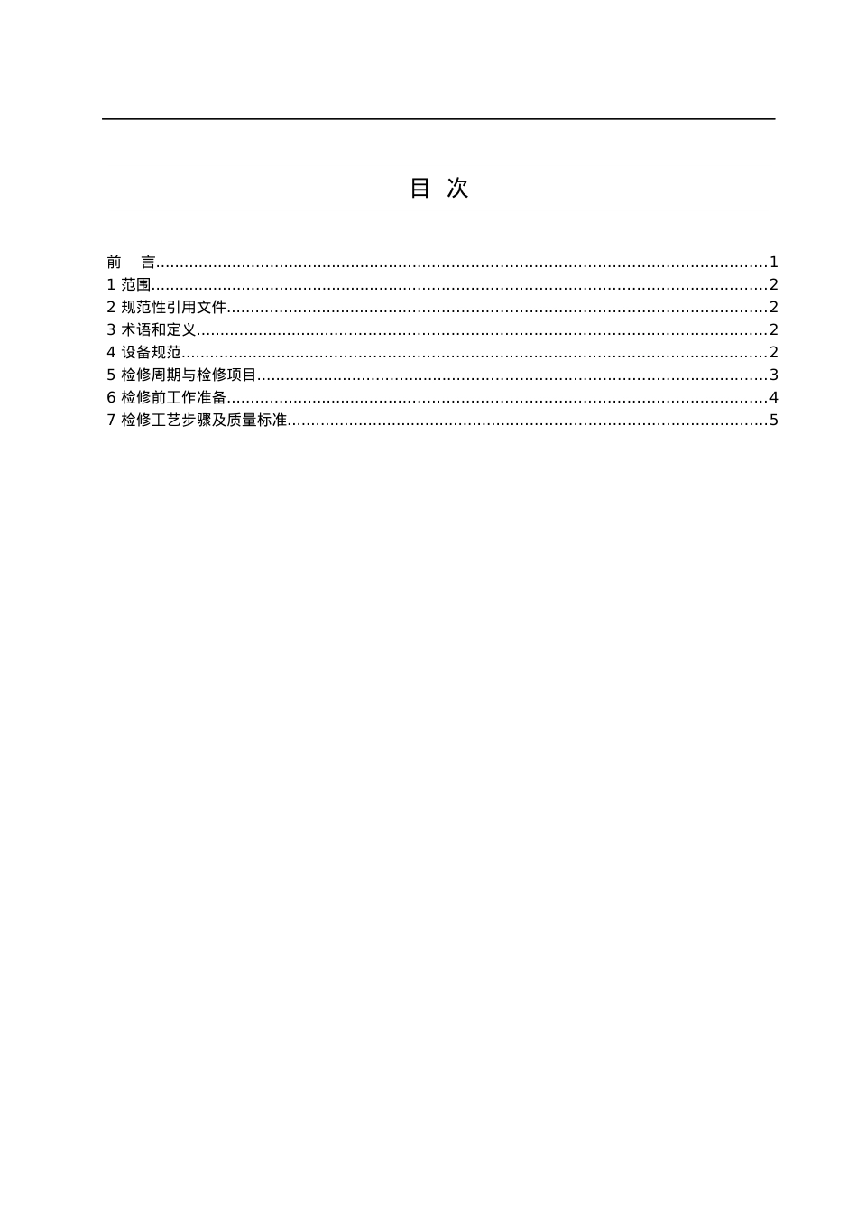 安全稳定控制装置检修规程.docx_第2页