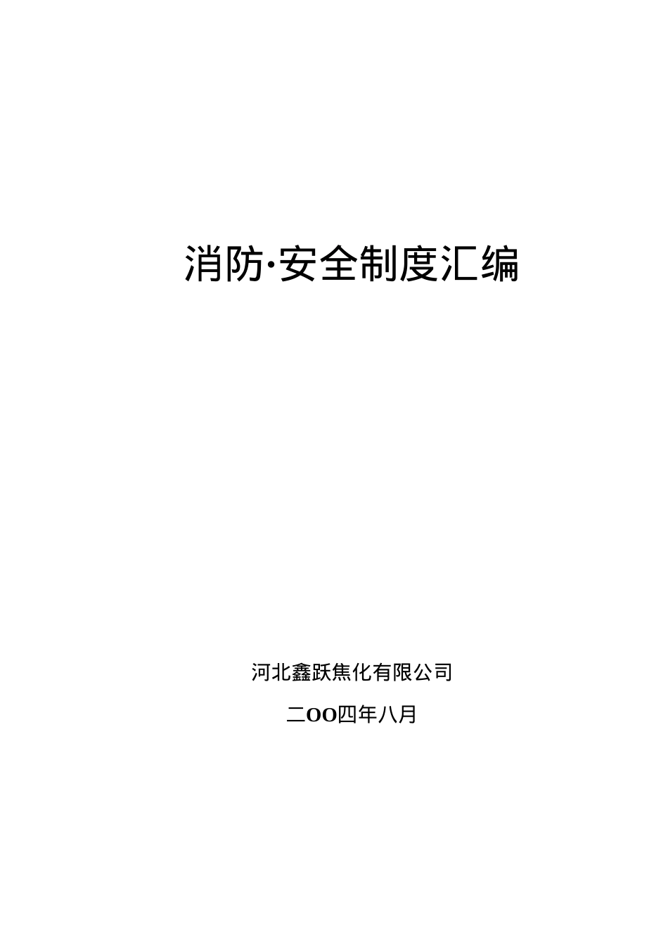安全消防制度汇编.docx_第1页