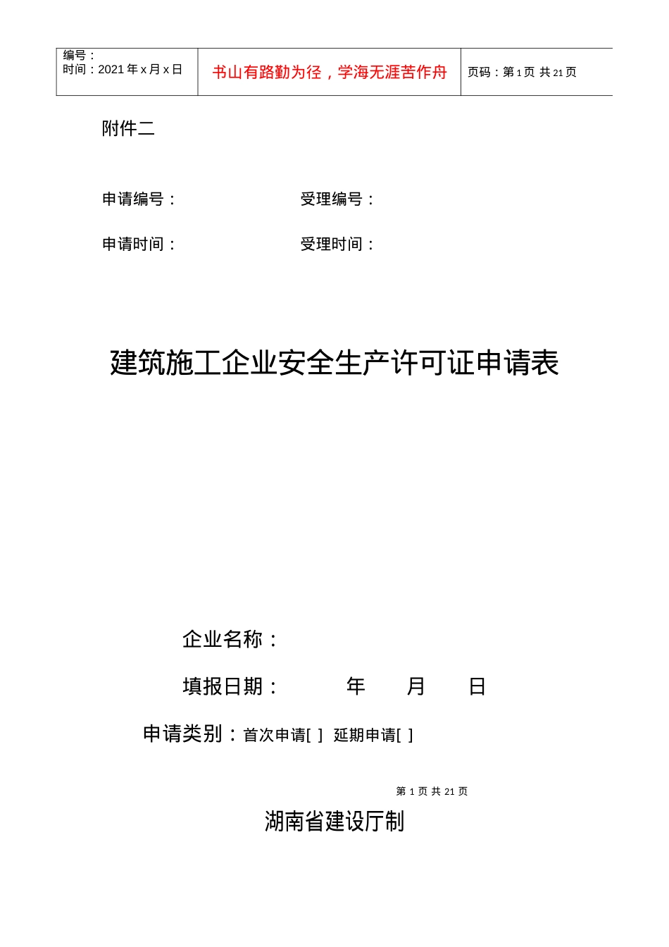 安全许可证申请表.docx_第1页