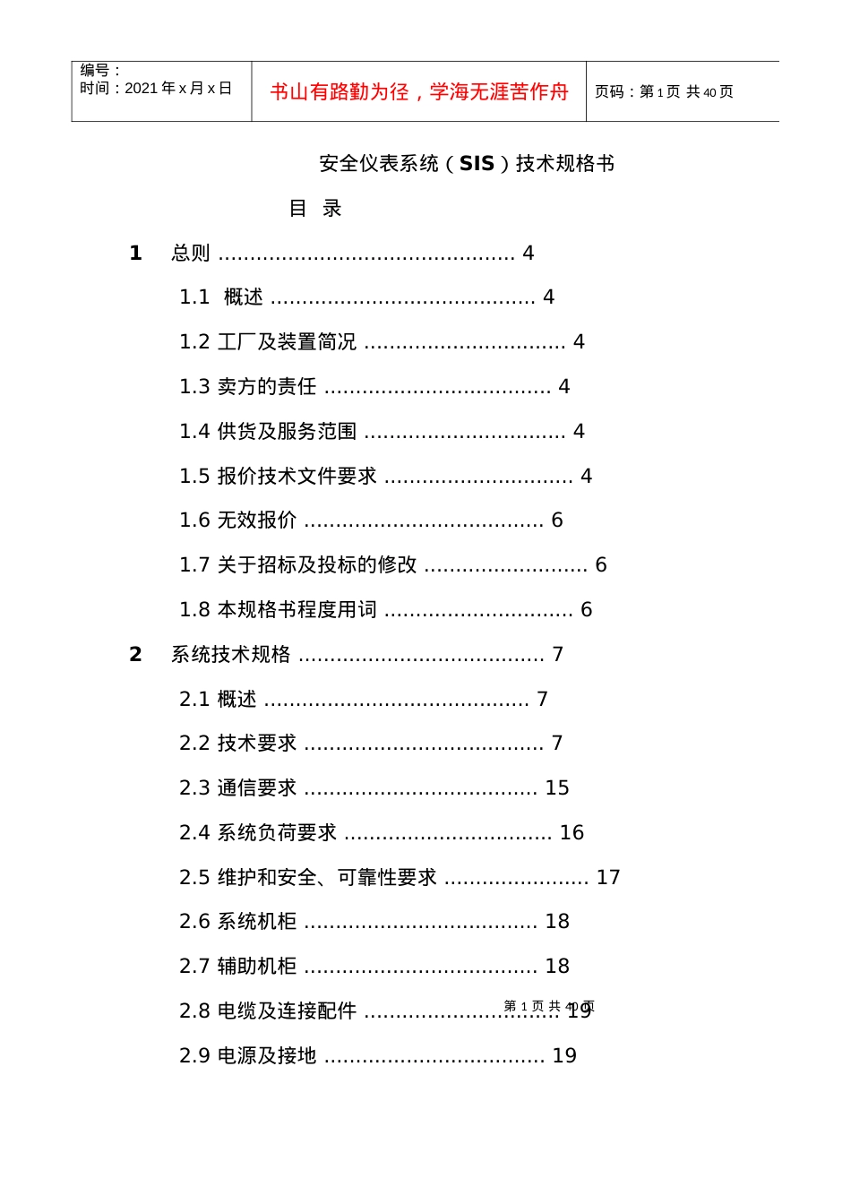 安全仪表系统SIS技术规格书.docx_第1页