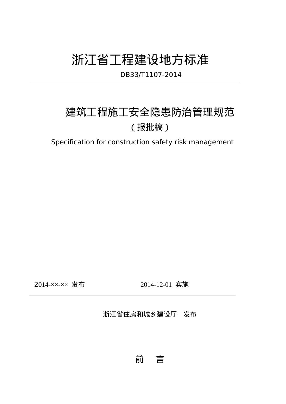安全隐患防治管理规范.docx_第1页