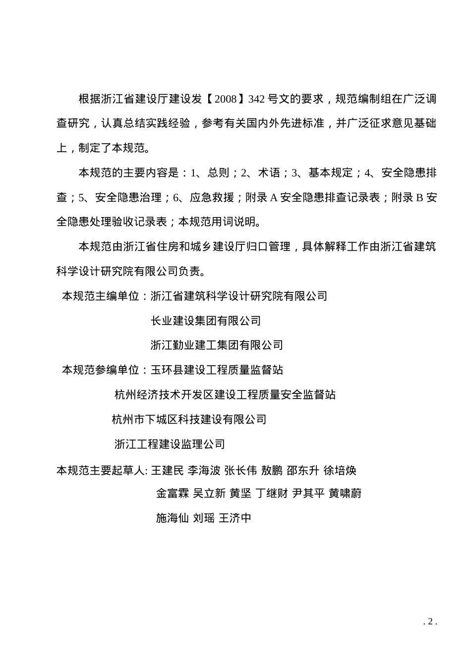 安全隐患防治管理规范.docx_第2页