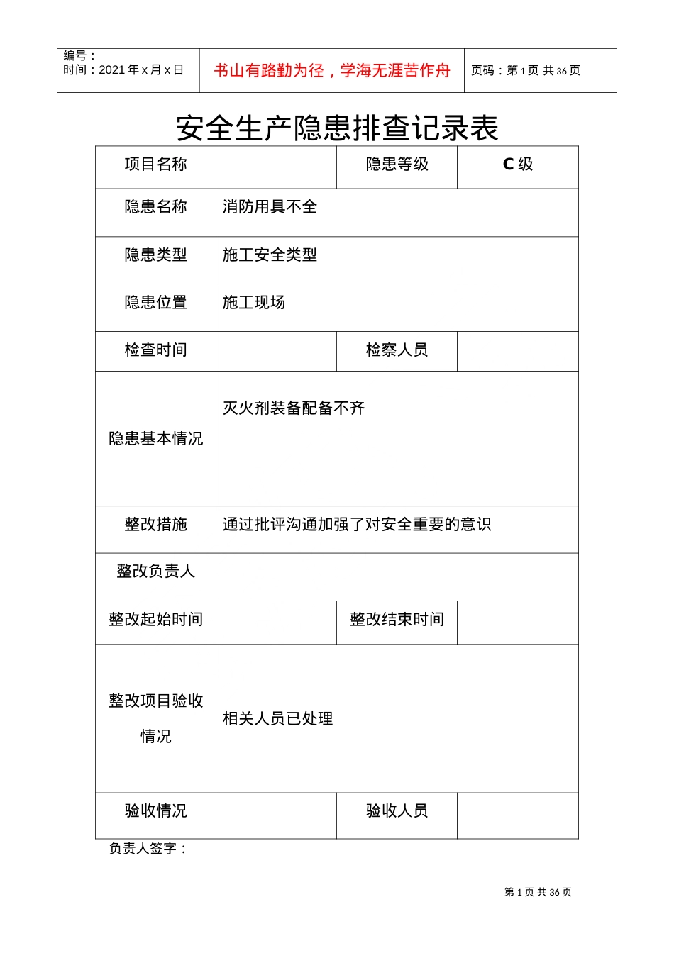 安全隐患排查记录表(DOC34页).doc_第1页