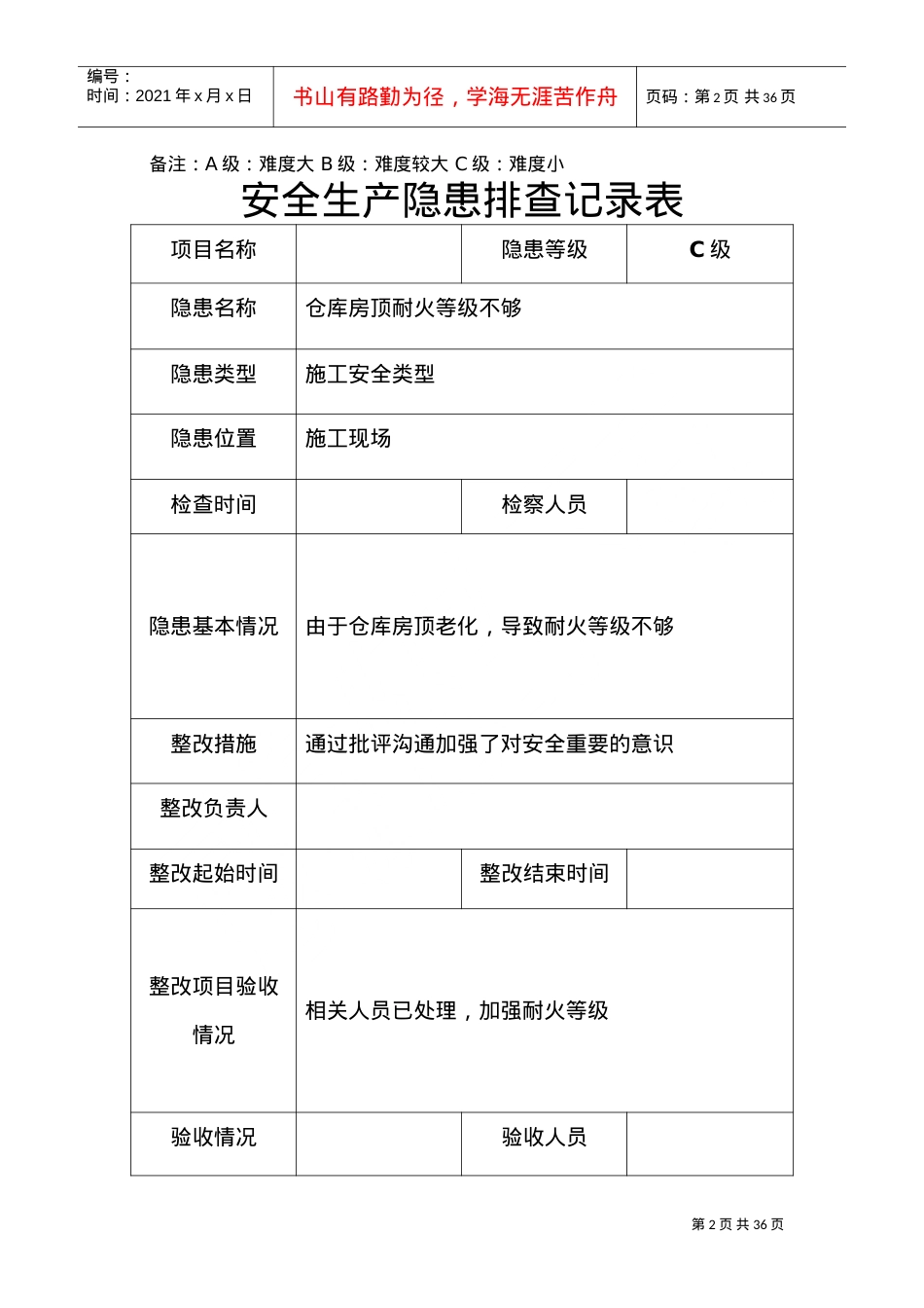 安全隐患排查记录表(DOC34页).doc_第2页