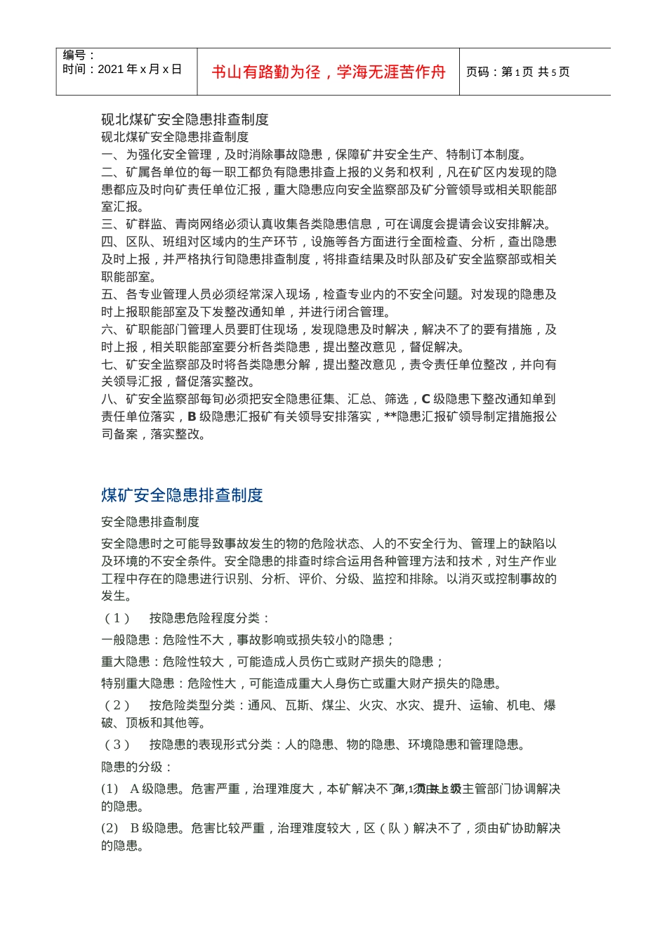 安全隐患排查制度.docx_第1页