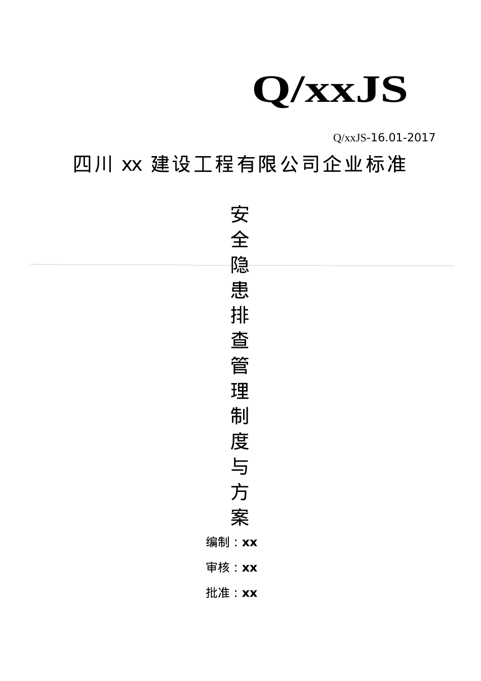 安全隐患排查制度与方案(已做).docx_第1页