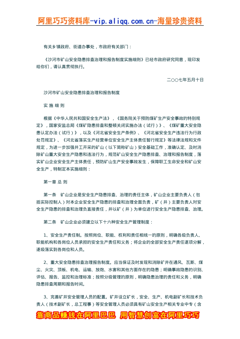 安全隐患排查治理和报告制度实施细则的通知.docx_第1页