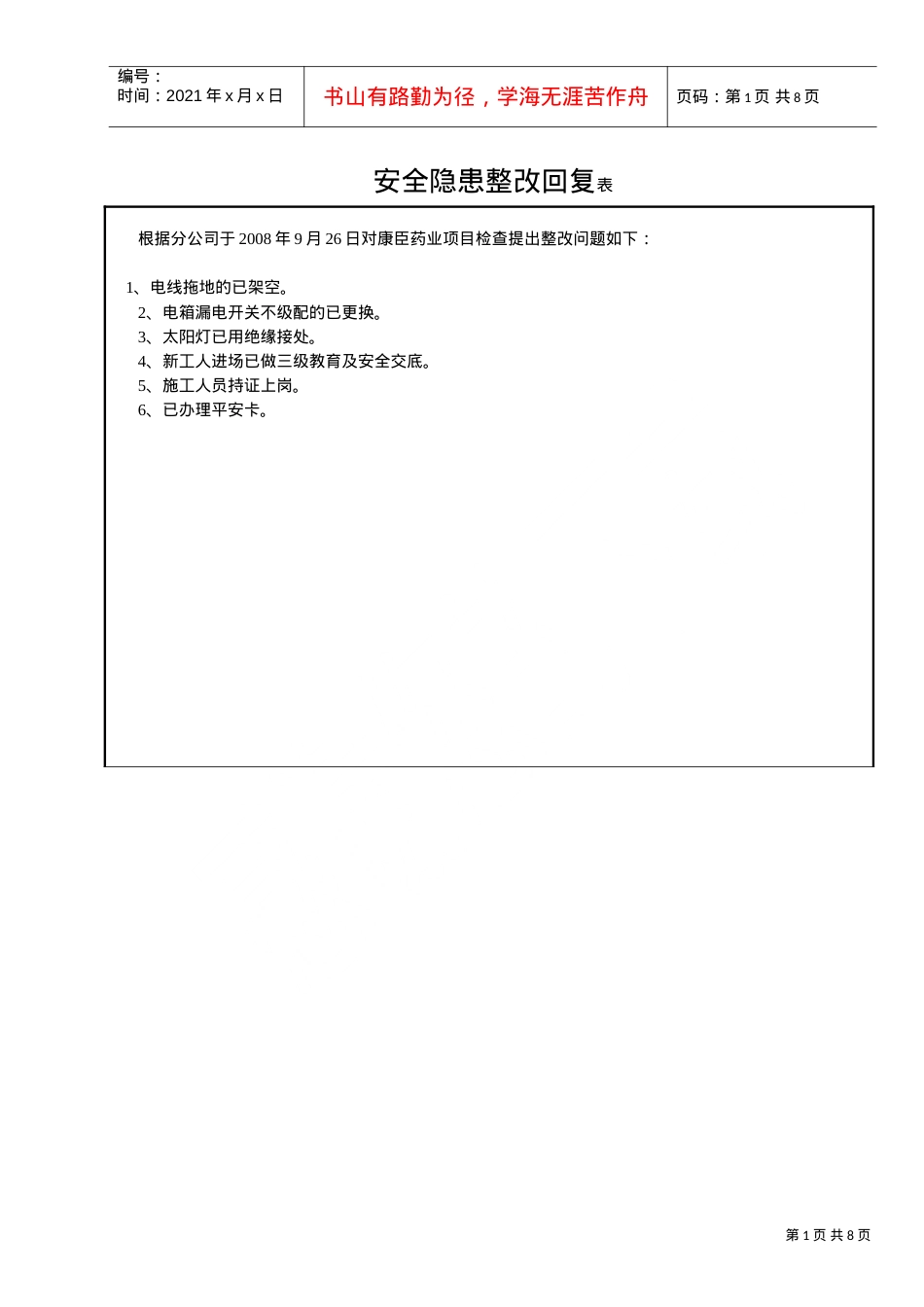 安全隐患整改回复表(DOC6页).doc_第1页