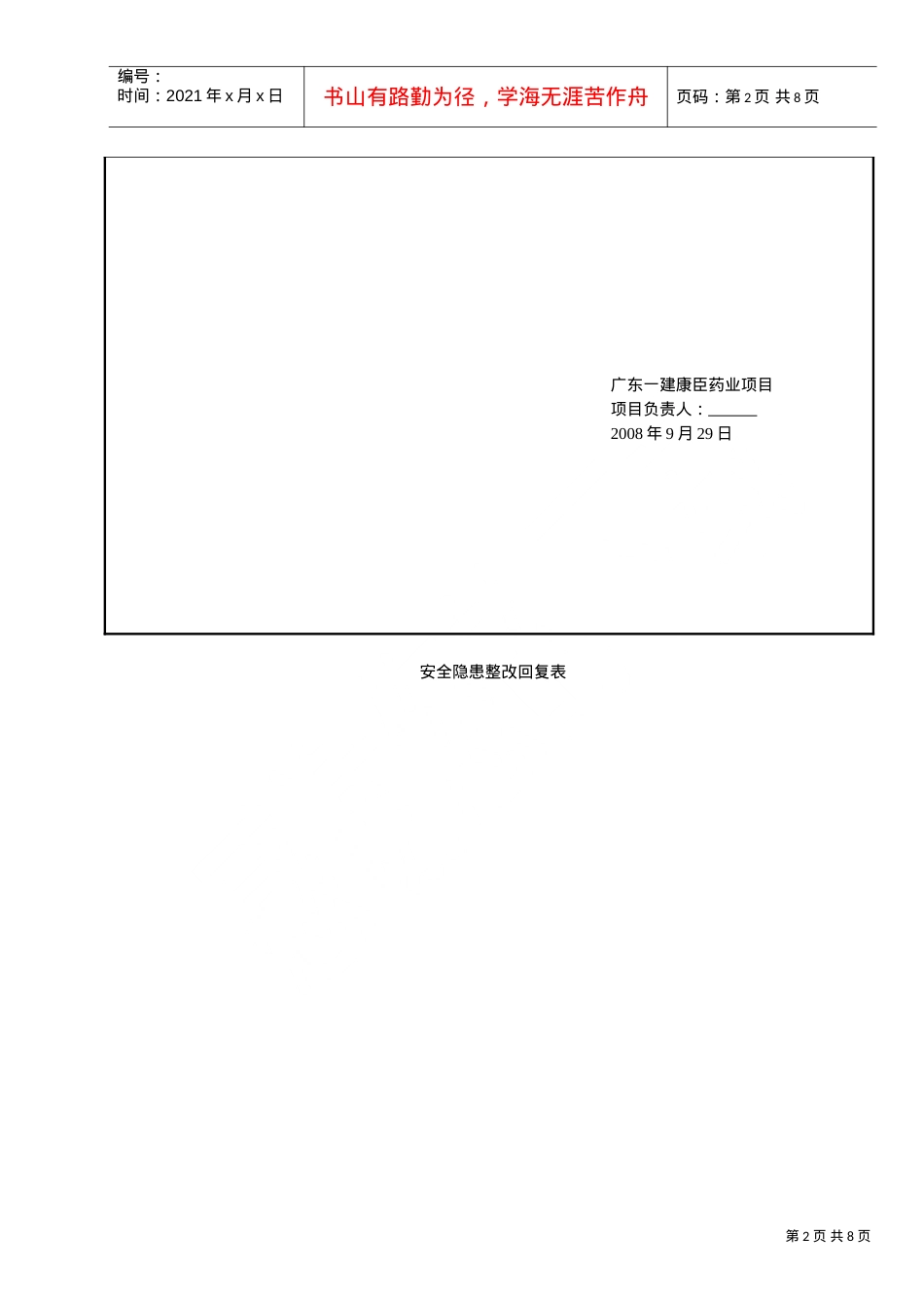 安全隐患整改回复表(DOC6页).doc_第2页