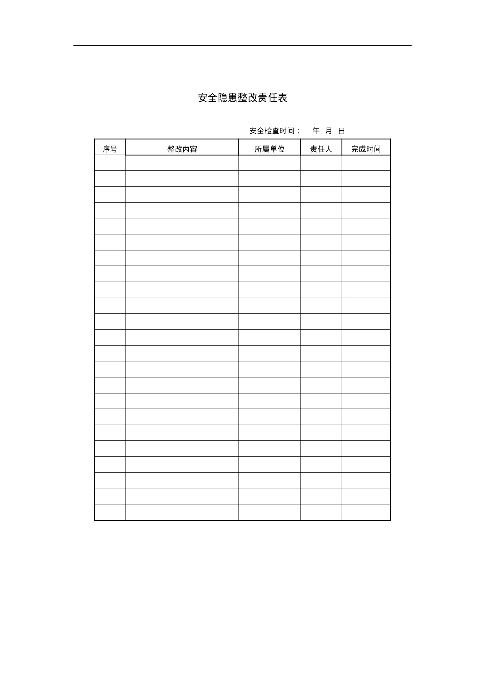 安全隐患整改责任表.docx_第1页